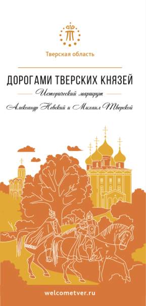 Дорогами Тверских Князей