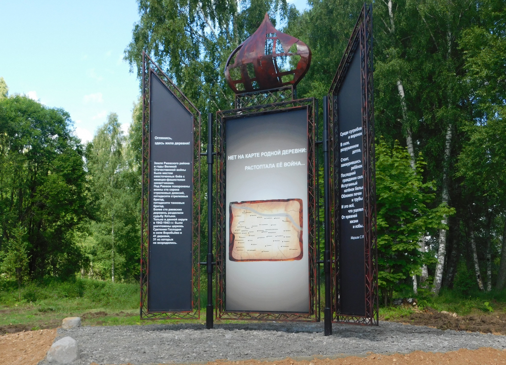 Памятник уничтоженным деревням в годы Великой Отечественной войны 1941-1945 гг. «Оглянись, здесь жила деревня»