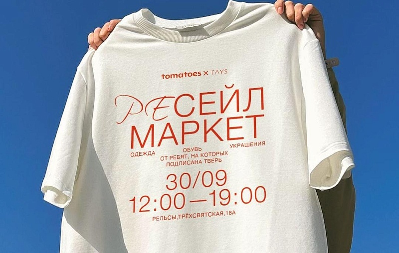 Ресейл маркет Tomatoes & TAYS