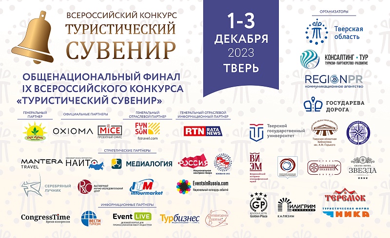 Финал Всероссийского конкурса «Туристический сувенир» 